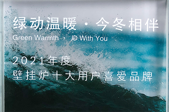 Z6官网喜获“2021年度壁挂炉十大用户喜欢品牌”奖